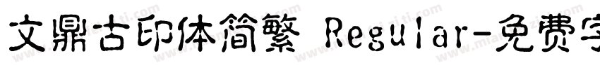 文鼎古印体简繁 Regular字体转换